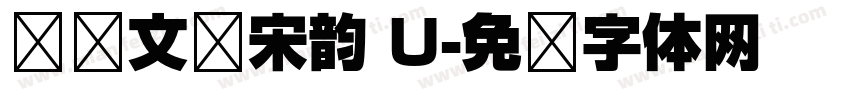 汉仪文润宋韵 U字体转换